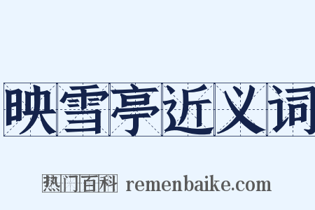 映雪亭近义词是什么意思的图片